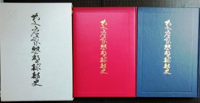 画像2: 慶応義塾野球部史 上下巻★慶應義塾野球部史編集委員会★平成元年発行