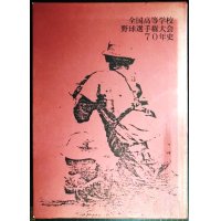 全国高等学校野球選手権大会70年史 ★朝日新聞社編★平成元年発行