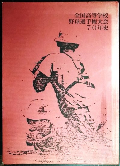 画像1: 全国高等学校野球選手権大会70年史 ★朝日新聞社編★平成元年発行