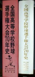 画像2: 全国高等学校野球選手権大会70年史 ★朝日新聞社編★平成元年発行 (2)
