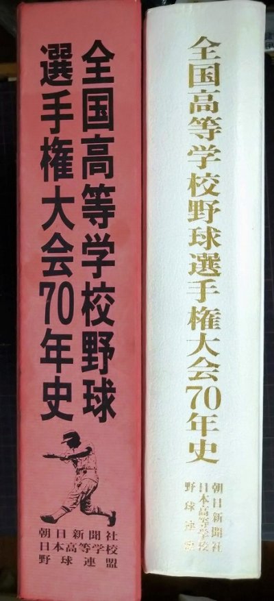 画像2: 全国高等学校野球選手権大会70年史 ★朝日新聞社編★平成元年発行