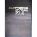 選抜高等学校野球大会60年史★毎日新聞社編★1989年発行