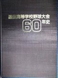 選抜高等学校野球大会60年史★毎日新聞社編★1989年発行