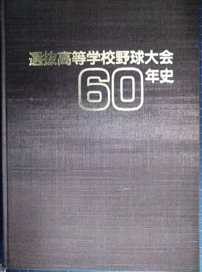 画像1: 選抜高等学校野球大会60年史★毎日新聞社編★1989年発行