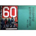 全国高等学校野球選手権大会史 (第51〜60回)★朝日新聞社編★昭和５３年発行