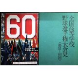 全国高等学校野球選手権大会史 (第51〜60回)★朝日新聞社編★昭和５３年発行