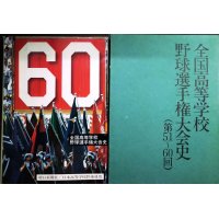 全国高等学校野球選手権大会史 (第51〜60回)★朝日新聞社編★昭和５３年発行