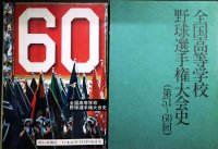 全国高等学校野球選手権大会史 (第51〜60回)★朝日新聞社編★昭和５３年発行