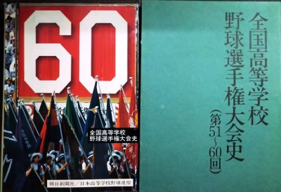 画像1: 全国高等学校野球選手権大会史 (第51〜60回)★朝日新聞社編★昭和５３年発行