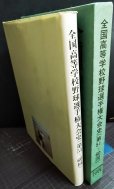 画像2: 全国高等学校野球選手権大会史 (第51〜60回)★朝日新聞社編★昭和５３年発行 (2)
