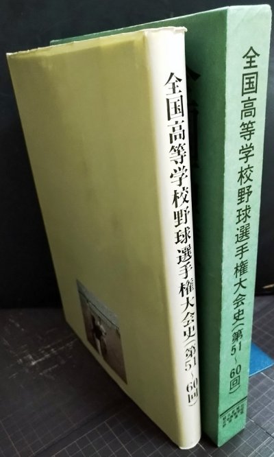 画像2: 全国高等学校野球選手権大会史 (第51〜60回)★朝日新聞社編★昭和５３年発行