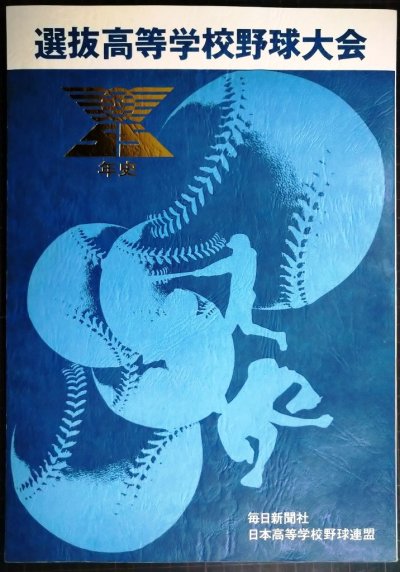 画像1: 選抜高等学校野球大会55年史 五十五年史★毎日新聞社編★昭和60年発行