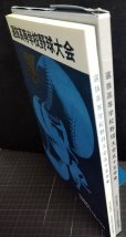 画像2: 選抜高等学校野球大会55年史 五十五年史★毎日新聞社編★昭和60年発行 (2)