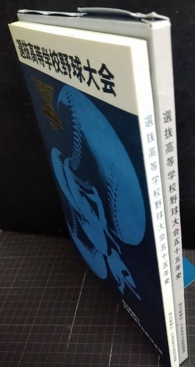 画像2: 選抜高等学校野球大会55年史 五十五年史★毎日新聞社編★昭和60年発行
