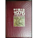 甲子園大会1976 第58回全国高等学校野球選手権★ベースボール・マガジン社