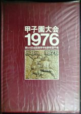 甲子園大会1976 第58回全国高等学校野球選手権★ベースボール・マガジン社