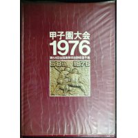 甲子園大会1976 第58回全国高等学校野球選手権★ベースボール・マガジン社
