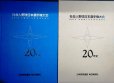 画像1: 社会人野球日本選手権大会20年史★毎日新聞社編★1994年発行 (1)