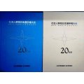 社会人野球日本選手権大会20年史★毎日新聞社編★1994年発行