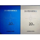 社会人野球日本選手権大会20年史★毎日新聞社編★1994年発行