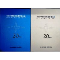 社会人野球日本選手権大会20年史★毎日新聞社編★1994年発行