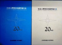 社会人野球日本選手権大会20年史★毎日新聞社編★1994年発行