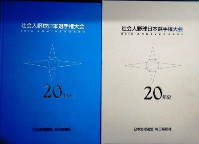 画像1: 社会人野球日本選手権大会20年史★毎日新聞社編★1994年発行