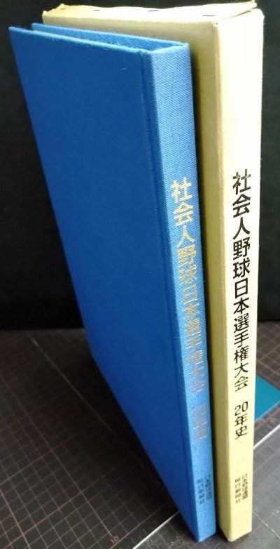 画像2: 社会人野球日本選手権大会20年史★毎日新聞社編★1994年発行