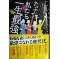 たぶん私たち一生最強★小林早代子