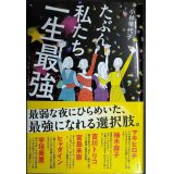たぶん私たち一生最強★小林早代子