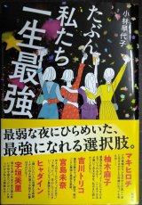 たぶん私たち一生最強★小林早代子