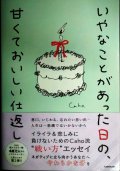 いやなことがあった日の、甘くておいしい仕返し★Caho