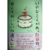 いやなことがあった日の、甘くておいしい仕返し★Caho