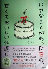いやなことがあった日の、甘くておいしい仕返し★Caho