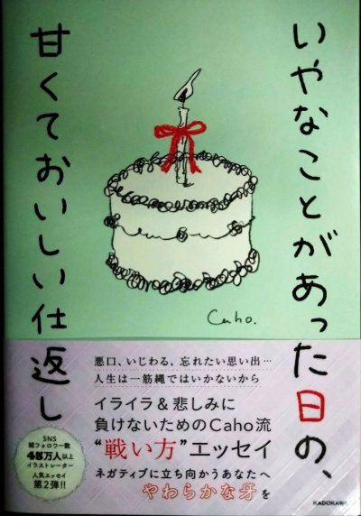 画像1: いやなことがあった日の、甘くておいしい仕返し★Caho