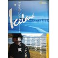 アイスランド 絶景と幸福の国へ★椎名誠