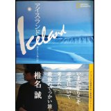 アイスランド 絶景と幸福の国へ★椎名誠