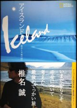 アイスランド 絶景と幸福の国へ★椎名誠