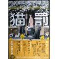 猫と罰★宇津木健太郎