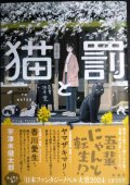猫と罰★宇津木健太郎