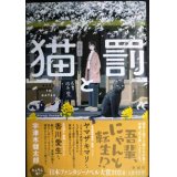 猫と罰★宇津木健太郎