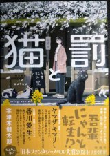 猫と罰★宇津木健太郎