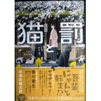 猫と罰★宇津木健太郎