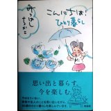 こんにちは! ひとり暮らし★みつはしちかこ