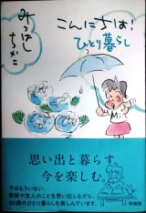こんにちは! ひとり暮らし★みつはしちかこ