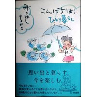 こんにちは! ひとり暮らし★みつはしちかこ