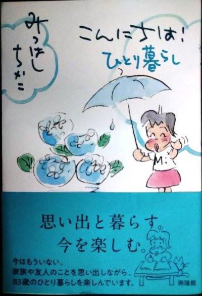画像1: こんにちは! ひとり暮らし★みつはしちかこ