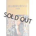 沈む祖国を救うには★内田樹★マガジンハウス新書