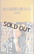沈む祖国を救うには★内田樹★マガジンハウス新書