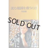 沈む祖国を救うには★内田樹★マガジンハウス新書